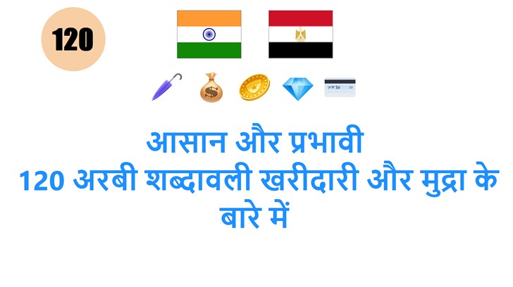 आसान और प्रभावी: 120 अरबी शब्दावली खरीदारी और मुद्रा के बारे में